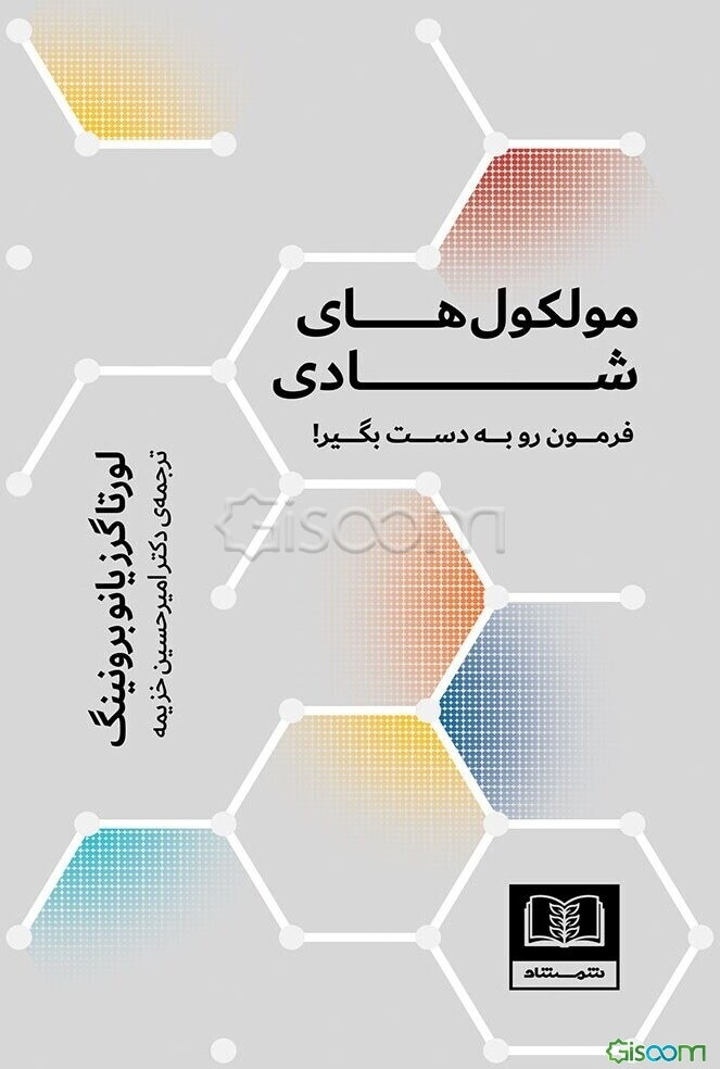 مولکول‌های شادی: فرمون را به دست بگیر!