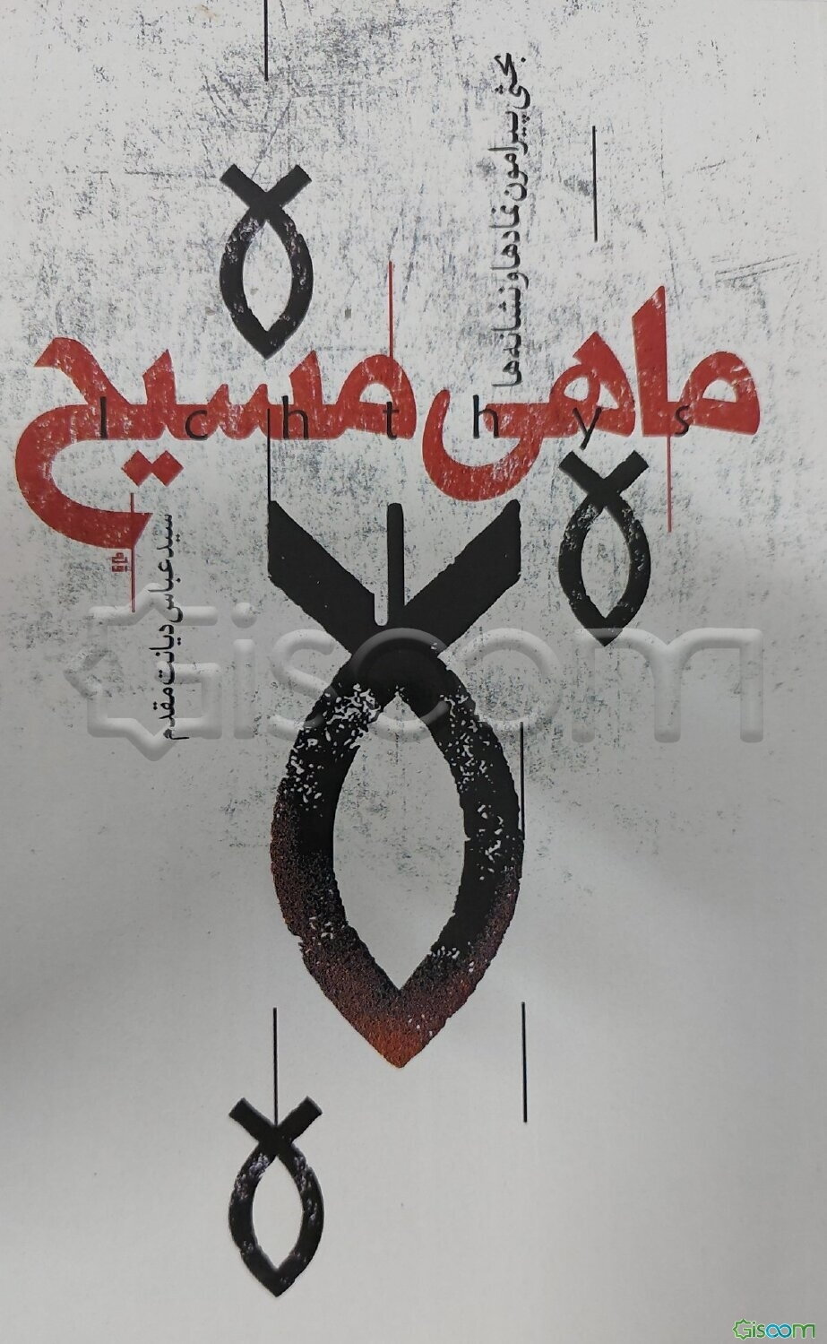 ماهی مسیح: بحثی پیرامون نمادها و نشانه‌ها