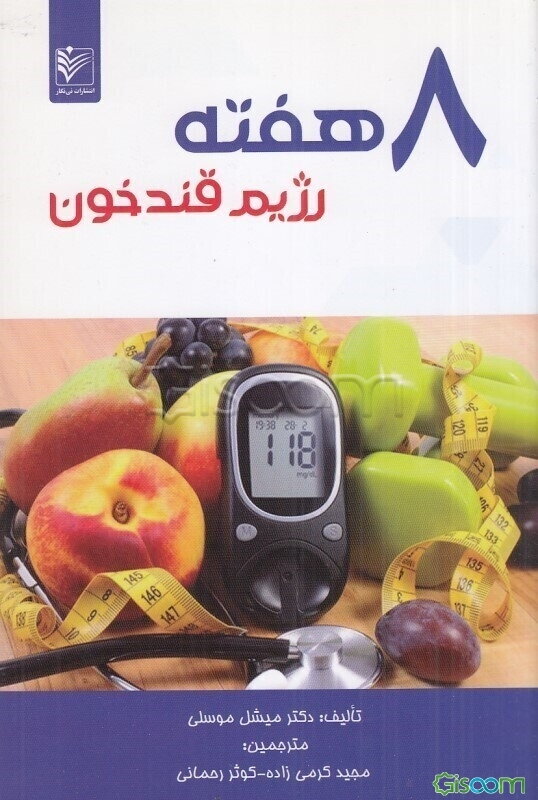 هشت هفته رژیم قند خون: چگونه می‌توان دیابت را شکست داد و از مصرف دارو خودداری کرد؟