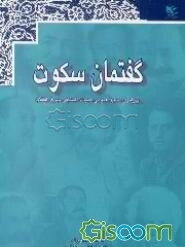 گفتمان سکوت (مجموعه گفت و گو) پیرامون مسائل عمومی ادبیات داستانی ایران