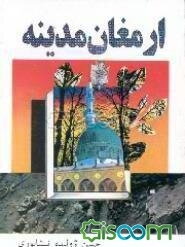 ارمغان مدینه (جلد 3)