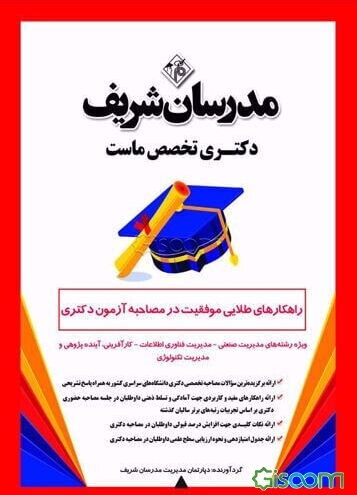راهکارهای طلایی موفقیت در مصاحبه آزمون دکتری ویژه رشته‌های: مدیریت صنعتی، مدیریت فناوری اطلاعات، کارآفرینی، آینده‌پژوهی و مدیریت تکنولوژی