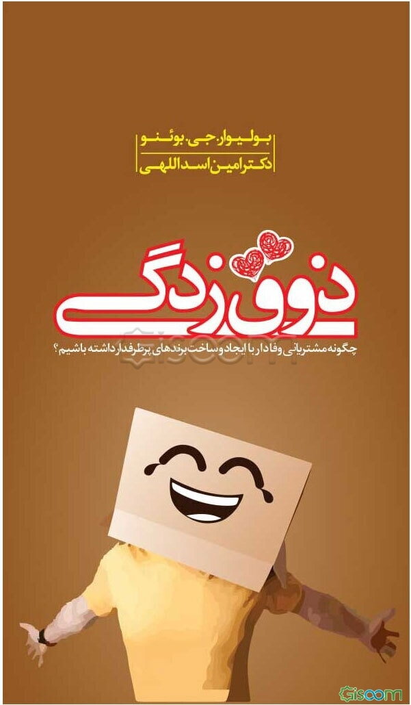 ذوق‌زدگی: چگونه مشتریان وفادار با ایجاد و ساخت برندهای پرطرفدار داشته باشیم؟: هفت استراتژی بازاریابی برندهای پر طرفدار مانند اپل، هارلی-دیویدسون و آیکیا