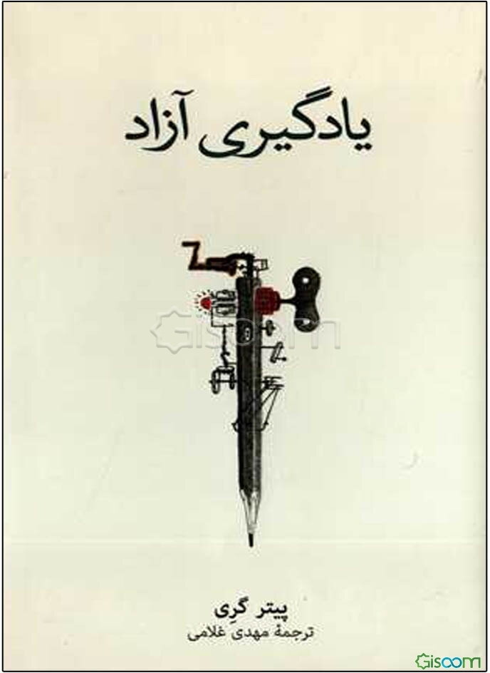 یادگیری آزاد: ‏‫چگونه با آزاد گذاشتن غریزه بازی، کودکان ما شادمان‌تر، خودبسنده‌تر و یادگیرندگان بهتری در همه عمر می‌شوند