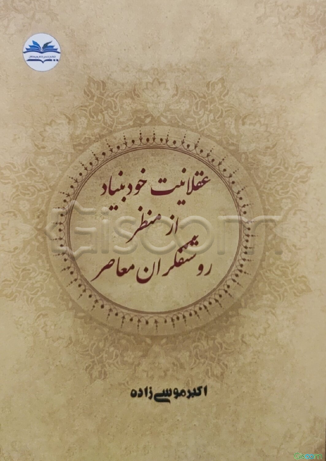 عقلانیت خودبنیاد از منظر روشنفکران معاصر