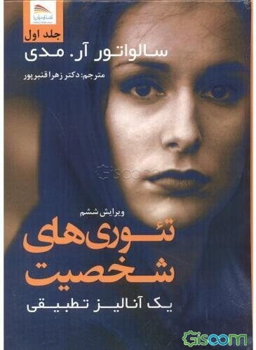تئوری‌های شخصیت: یک آنالیز تطبیقی (1)