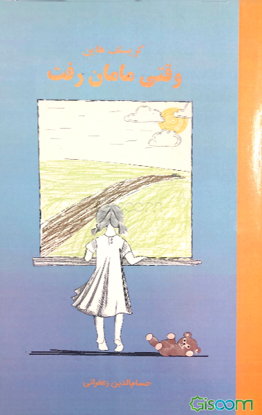 وقتی مامان رفت