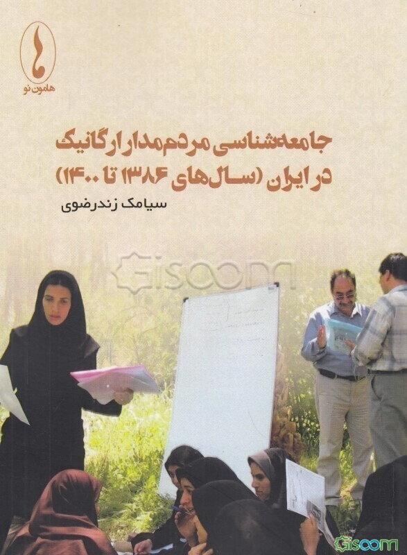 جامعه‌شناسی مردم‌مدار ارگانیک در ایران (سالهای 1386 تا 1400)‬‏‫