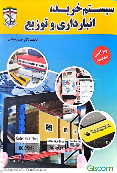 سیستم خرید، انبارداری و توزیع