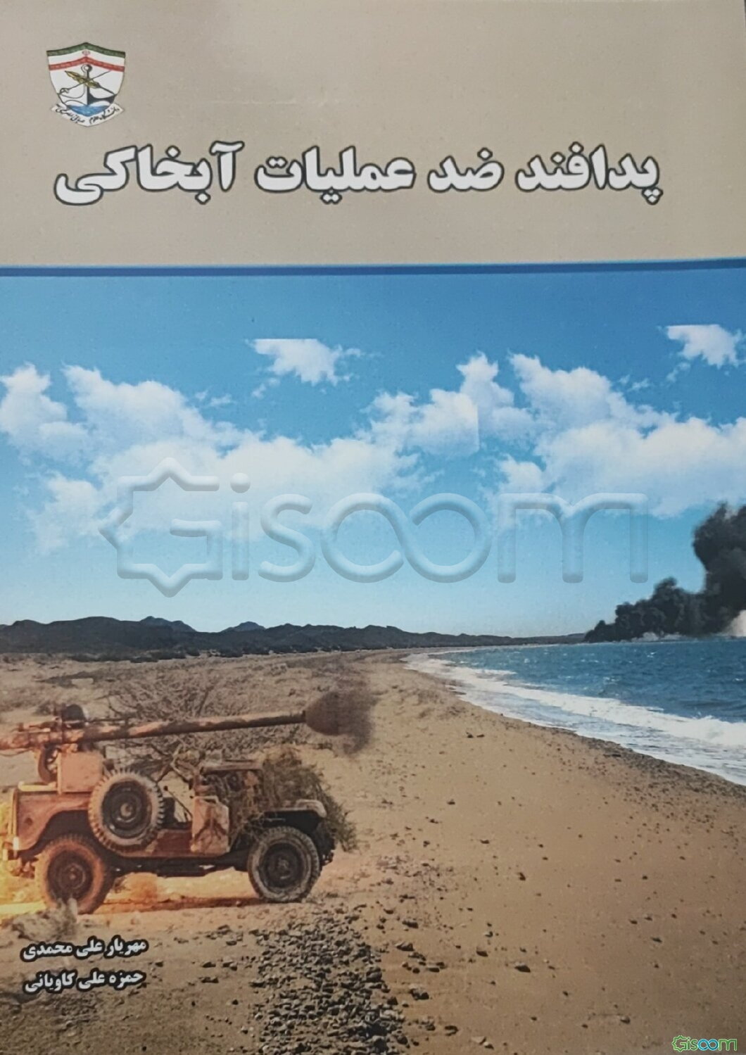 پدافند ضد عملیات آبخاکی