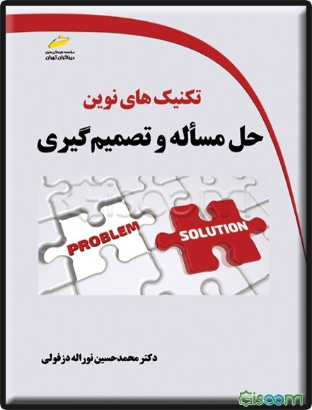 تکنیک‌های نوین حل مساله و تصمیم‌گیری