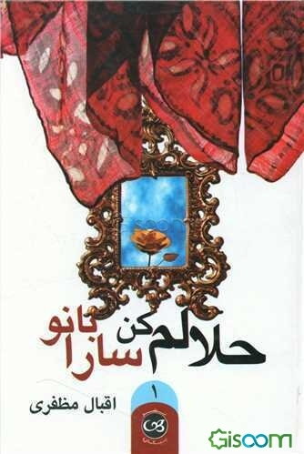 حلالم کن سارا بانو(دوره2جلدی)
