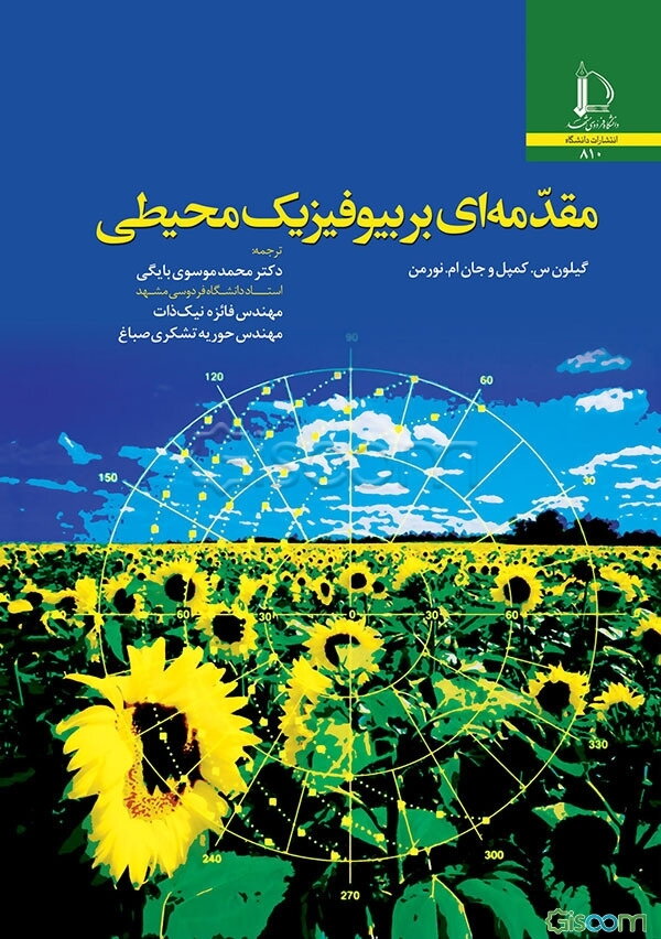 مقدمه‌ای بر بیوفیزیک محیطی