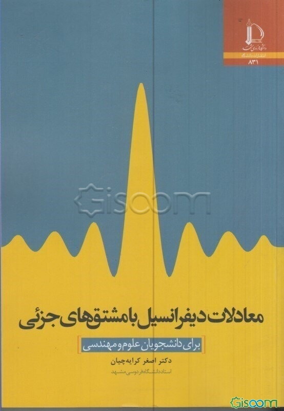 معادلات دیفرانسیل با مشتق‌های جزئی برای دانشجویان علوم و مهندسی