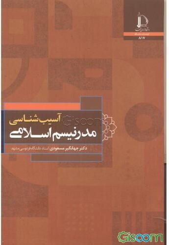آسیب‌شناسی مدرنیسم اسلامی