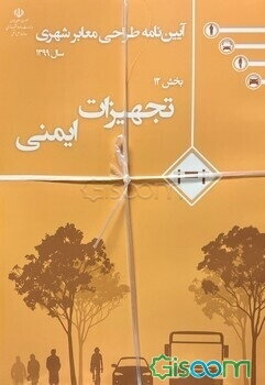 آیین‌نامه طراحی معابر شهری(دوره 12جلدی)