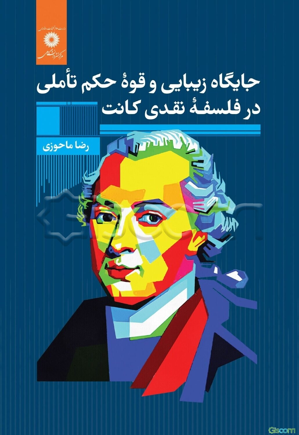 جایگاه زیبایی و قوه حکم تاملی در فلسفه نقدی کانت