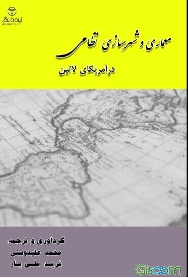 معماری و شهرسازی نظامی در آمریکای لاتین