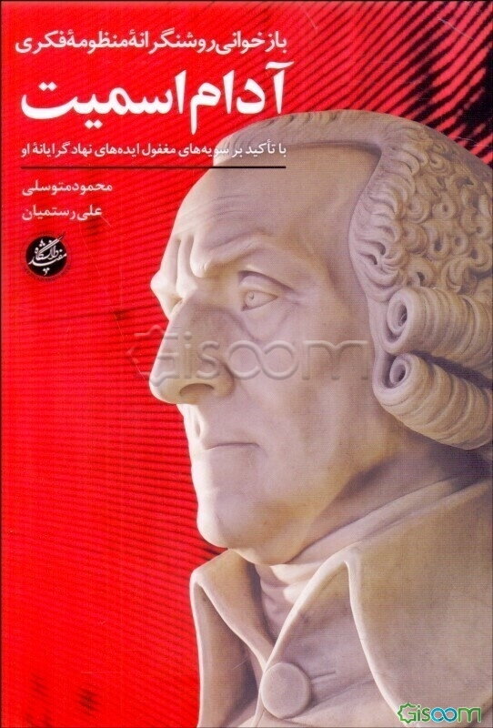 بازخوانی روشنگرانه منظومه فکری آدام اسمیت: با تاکید بر سویه‌های مغفول ایده‌های نهادگرایانه او