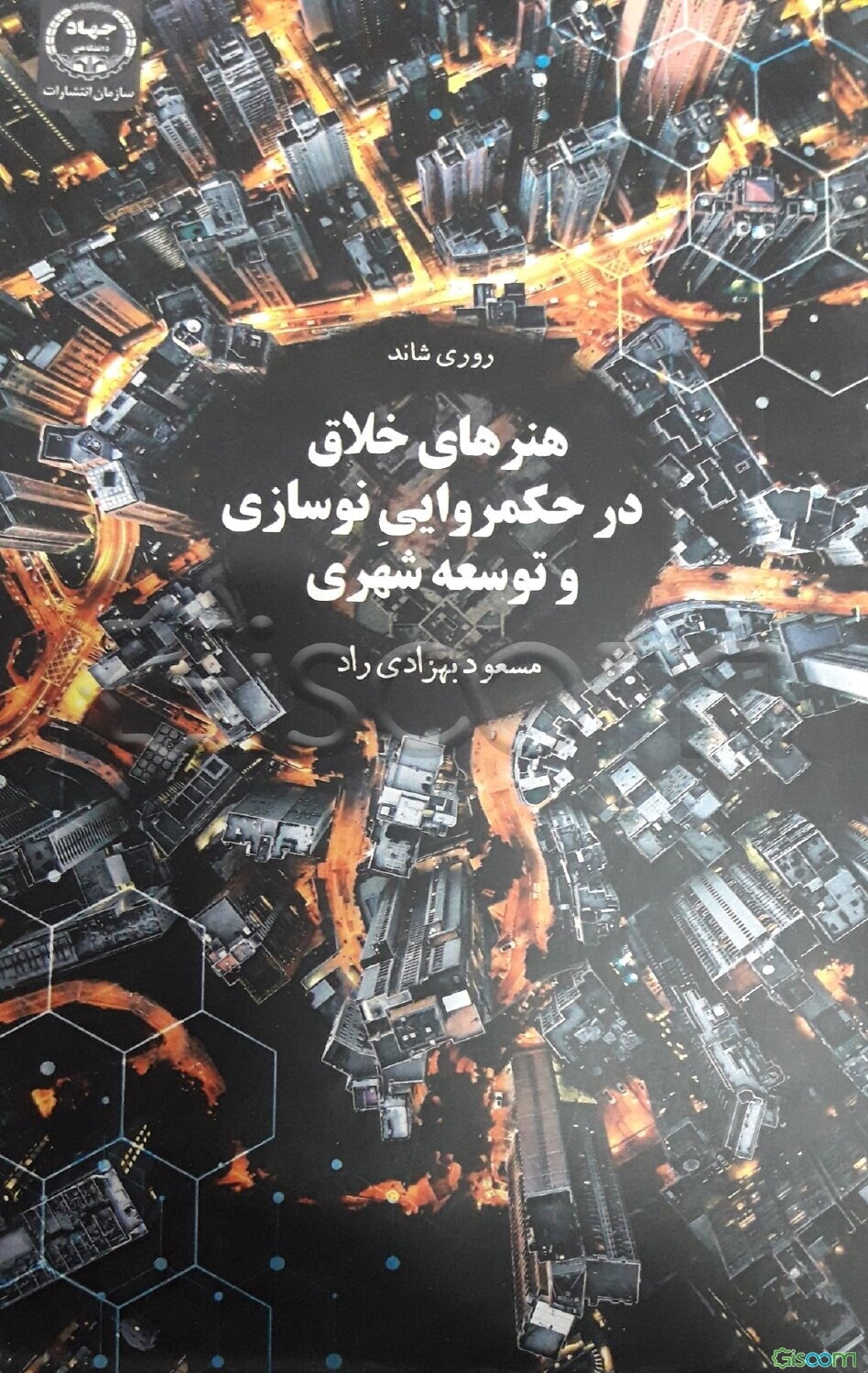 هنرهای خلاق در حکمروایی نوسازی و توسعه شهری