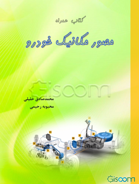کتاب همراه مصور مکانیک خودرو