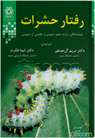 رفتار حشرات