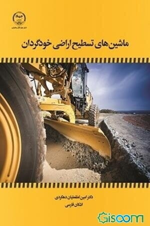 ماشین‌های تسطیح اراضی خودگردان