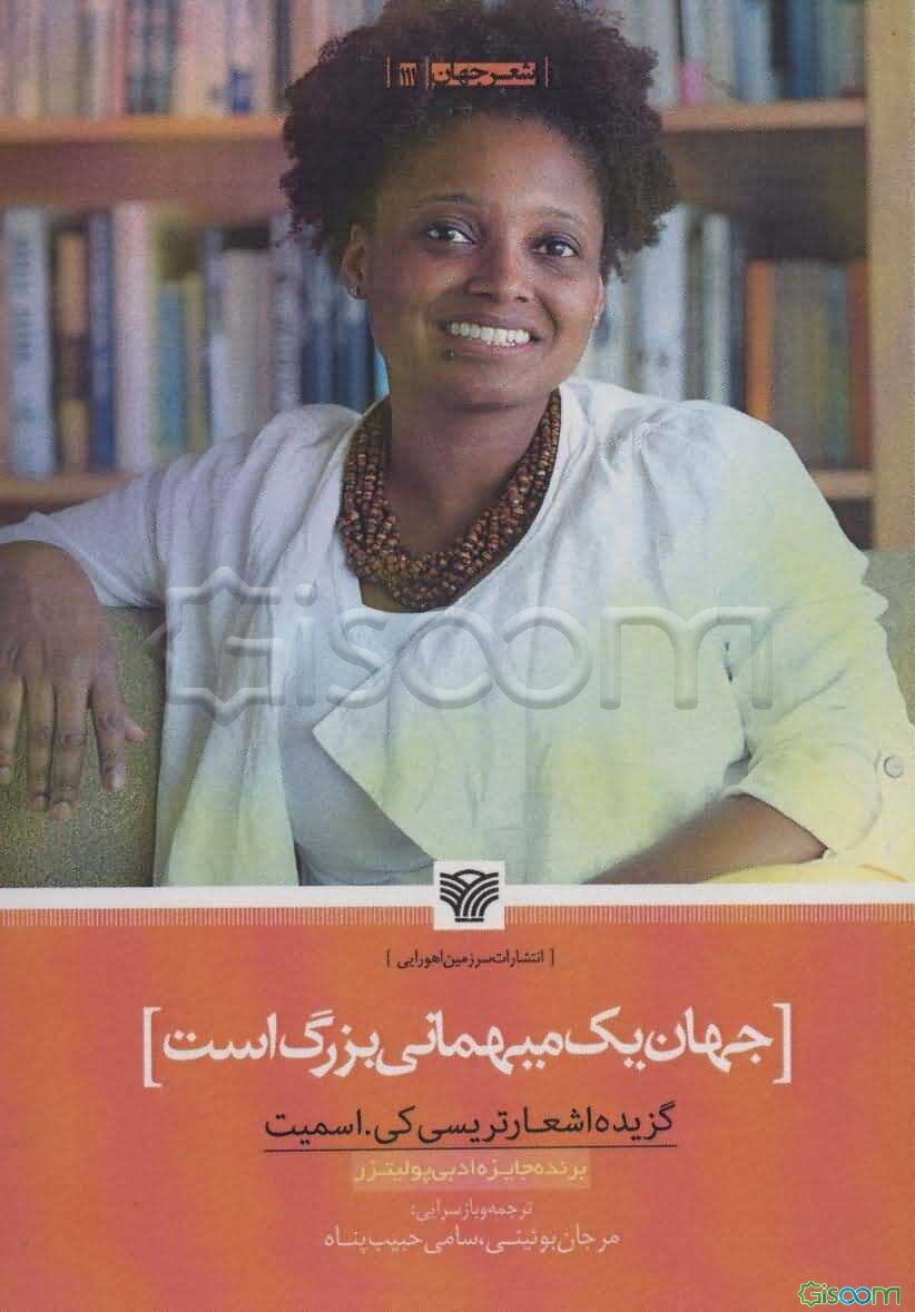 جهان یک میهمانی بزرگ است (گزیده اشعار تریسی کی. اسمیت)