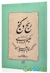 رنج و گنج: گزیده‌ای از آثار حکیم فردوسی