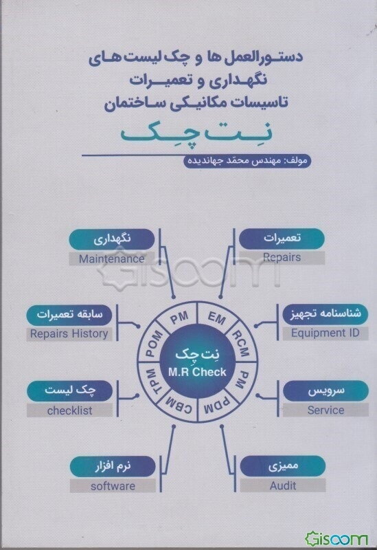 دستورالعمل و چک‌لیست‌های نگهداری و تعمیرات تاسیسات مکانیکی ساختمان (نت چک)
