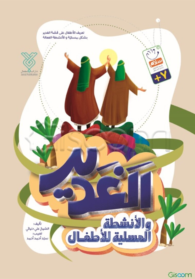 الغدیر و الانشطه المسلمیه للاطفال ...