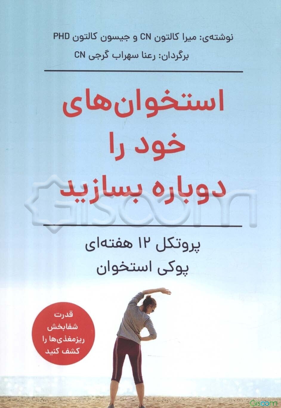 استخوان‌های خود را دوباره بسازید: پروتکل 12 هفته‌ای پوکی استخوان