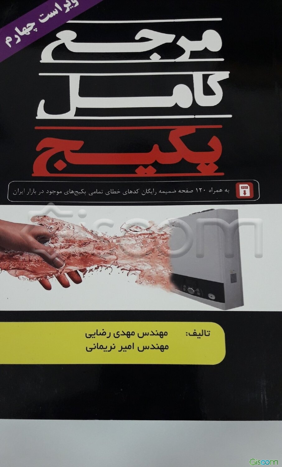 مرجع کامل پکیج به همراه 120 صفحه پیوست رایگان کدهای خطای تمامی پکیج‌های موجود در بازار ایران