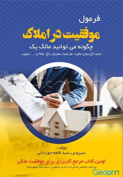 فرمول موفقیت در املاک