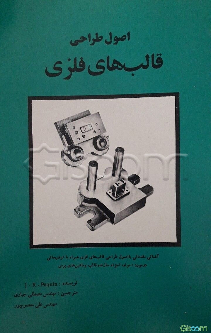 اصول طراحی قالب‌های فلزی