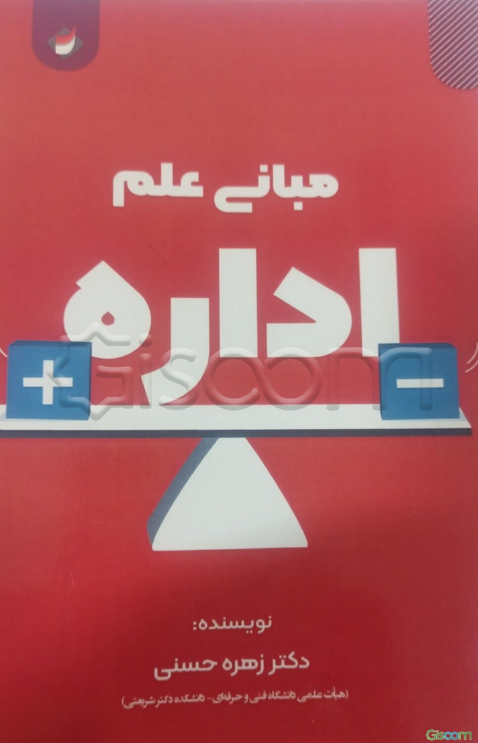 مبانی علم اداره