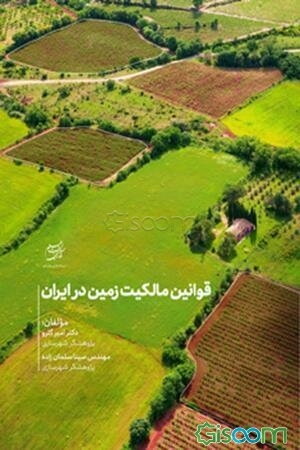 قوانین مالکیت زمین در ایران