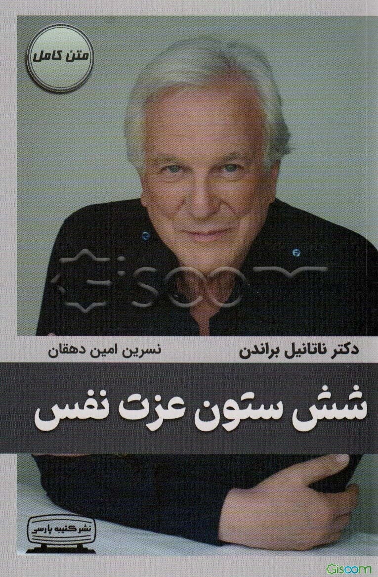 شش ستون عزت‌نفس