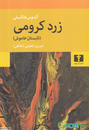 زرد کرومی: تابستان خاموش