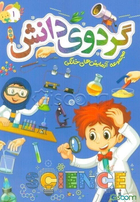 گردوی دانش: مجموعه آزمایش‌های خانگی (1)