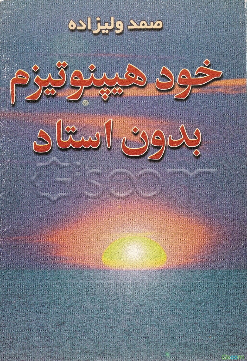 خود هیپنوتیزم بدون استاد