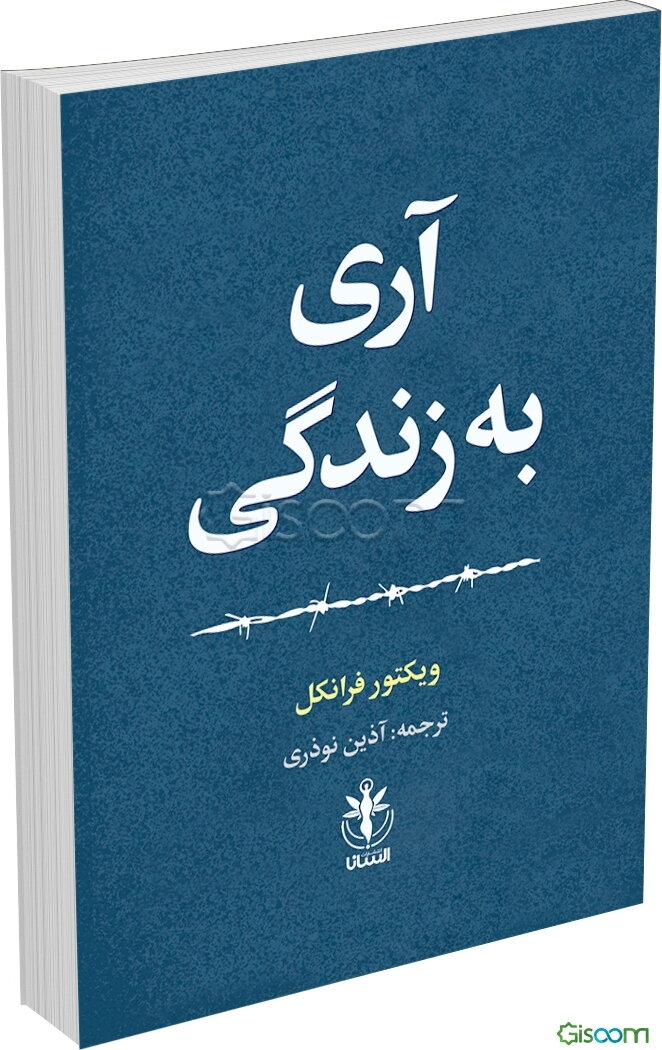 آری به زندگی