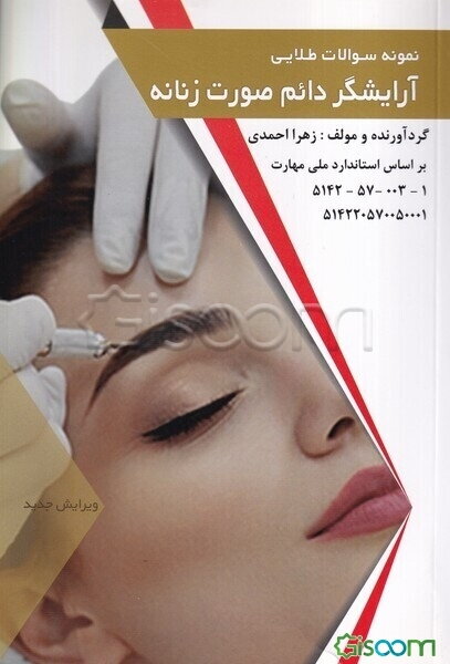 نمونه سوالات طلایی پیرایشگر دائم صورت زنانه