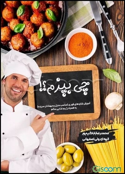 چی بپزم؟: آموزش شام‌های فوری (مناسب منزل و مهمانان سرزده) به همراه رژیم غذایی سالم