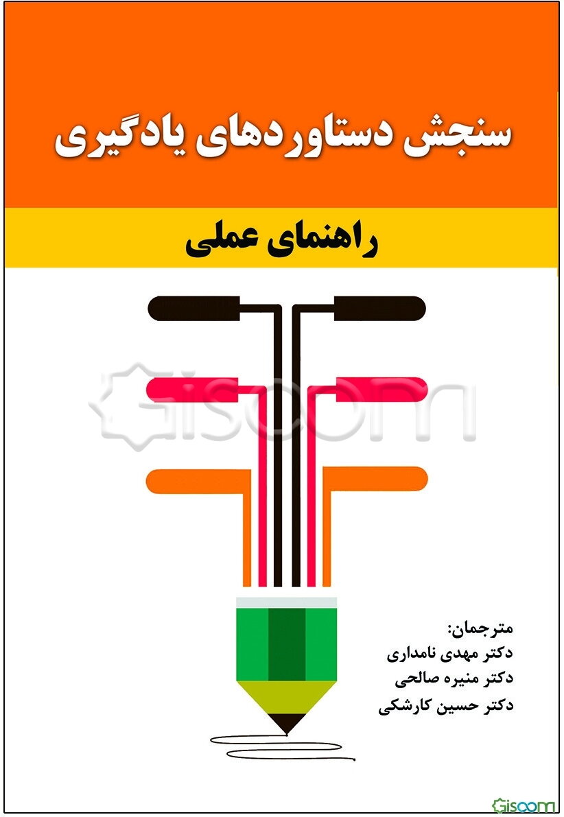 سنجش دستاوردهای یادگیری راهنمای عملی