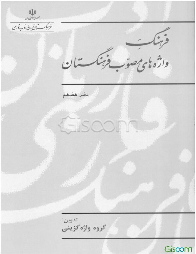 فرهنگ واژه‌های مصوب فرهنگستان (17)