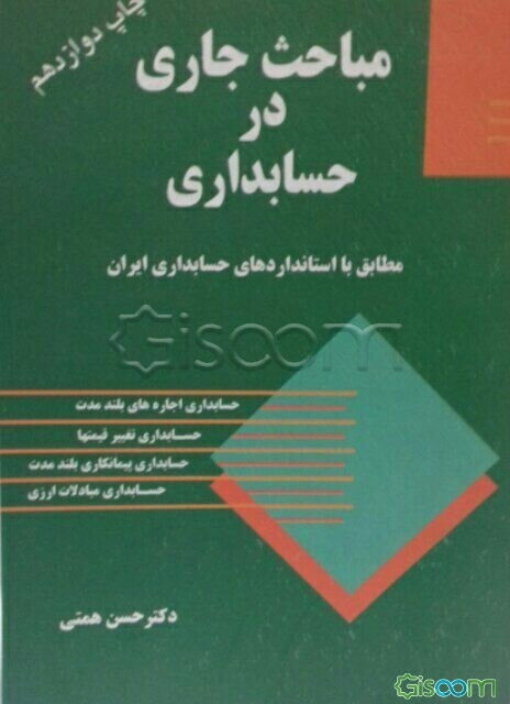 مباحث جاری در حسابداری