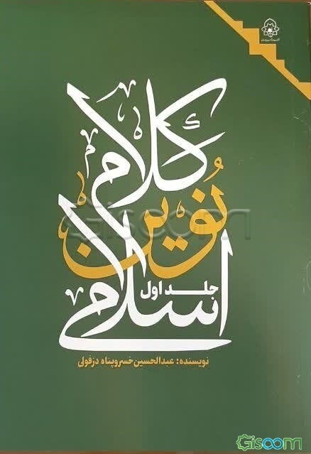 کلام نوین اسلامی (1)