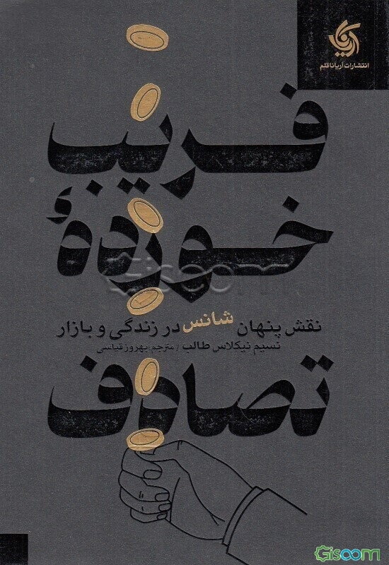 فریب‌خورده تصادف: نقش پنهان شانس در زندگی و بازارها