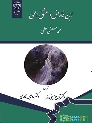 ابن فارض و عشق الهی